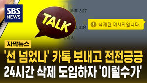 [자막뉴스] 그동안 카톡 못 지워 어떻게 했나&hellip;매일 5분 넘은 삭제만 71만 건