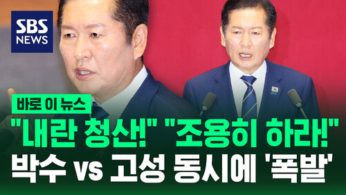 [바로이뉴스] "국민 사지로 몰아넣은 내란 청산"…박수vs고성 동시에 폭발