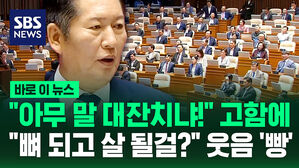[바로이뉴스] "아무 말 대잔치냐!" 고함에&hellip;정청래 "뼈 되고 살 될걸?" 웃음 '빵'