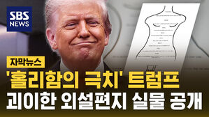 [자막뉴스] '홀리함의 극치' 트럼프&hellip;괴이한 외설편지 실물 공개