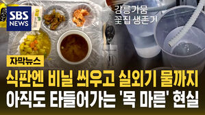 [자막뉴스] 실외기 물 받고 급식엔 비닐 씌우고&hellip;'물 부족' 적응기?