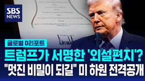 [글로벌D리포트] '트럼프서명 엡스타인 외설 편지' 공개&hellip;백악관은 부인