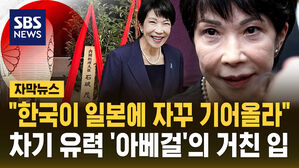 [자막뉴스] "한국, 일본에 기어올라" 유력 총리 후보 '아베걸'의 거친 입