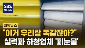 [자막뉴스] "이거 우리랑 똑같잖아?" 실력파 하청업체 '피눈물'