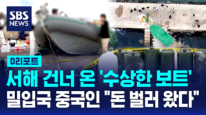 [D리포트] 보트 타고 460km 서해 건너 밀입국&hellip;"돈 벌러 왔다"