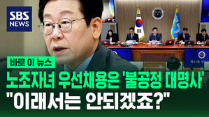 [바로이뉴스] 노조 자녀 우선 채용은 '불공정 대명사'&hellip;"이래선 안되겠죠?"