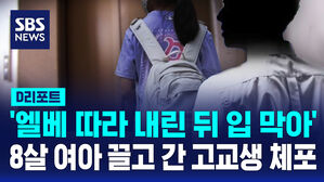 [D리포트] 광명 아파트서 초등생 여아 끌고 가려던 고교생 긴급 체포