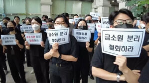 "조직 개편 반대"…금감원 직원들 '검은 옷' 집회