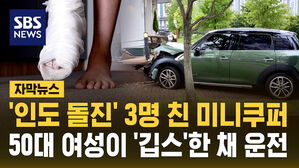 [자막뉴스] 동탄에서 '인도 돌진' 미니쿠퍼&hellip;오른발 '깁스' 50대 여성이 운전?