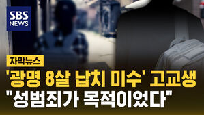 [자막뉴스] '광명 8살 납치 미수' 고교생 "성범죄가 목적이었다"