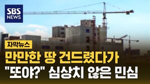 [자막뉴스] 부동산 단골 손님 '이곳'&hellip;"또야?" 심상치 않은 민심