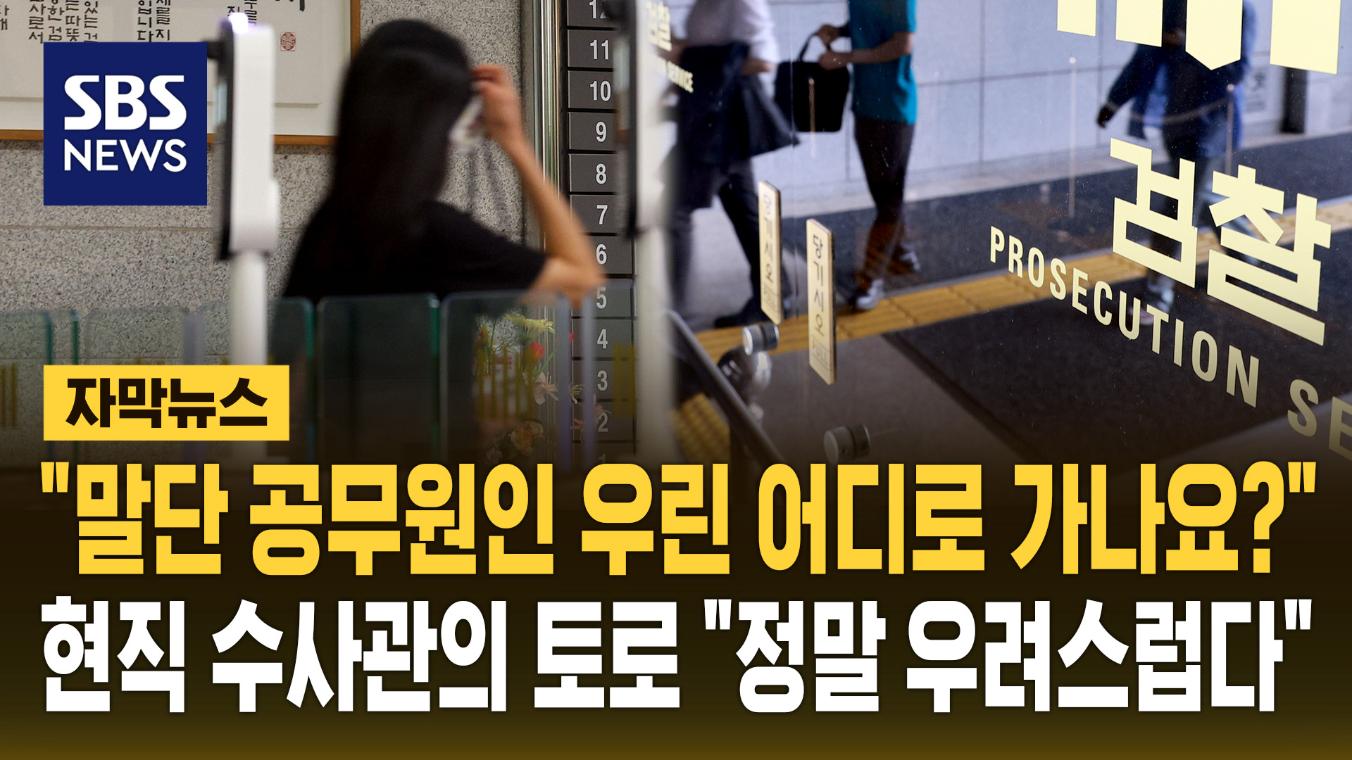 [자막뉴스]  말단 공무원이지만…우리는 어디로 가나요  현직 수사관의 토로
