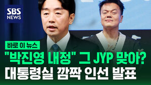 [바로이뉴스] "박진영 씨 내정했습니다" 대통령실 깜짝 인선&hellip;그 JYP라고?