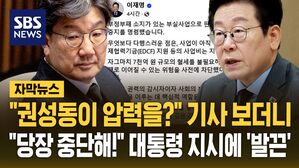 [자막뉴스] "권성동 압력 의혹 사업, 즉시 중지해" 이재명 대통령 지시&hellip;"뜬금없이!" 발끈한 권성동