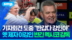 기자회견 도중 "반갑다 강인아" 옛 제자 이강인 반긴 멕시코 감독