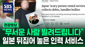 [현장영상] "무서운 사람 빌려드립니다"&hellip;특별한 서비스 종료 왜?