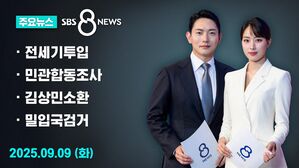 [8뉴스 예고] '미 구금' 전세기 내일 투입&hellip;이 대통령 "큰 책임감"