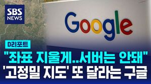 [D리포트] "좌표 지울게요, 서버는 안 돼요!" '고정밀 지도' 또 조르는 구글
