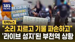 [자막뉴스] "소리 지르고 기물 파손"&hellip;'라이브 성지' 된 부천역 상황