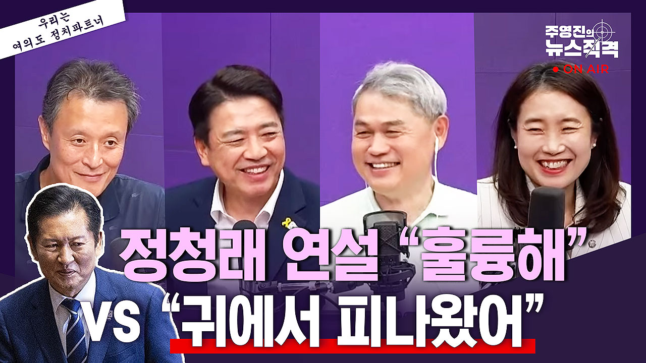 [뉴스직격] 정청래 연설  훌륭해  vs  귀에서 피 나는 줄 