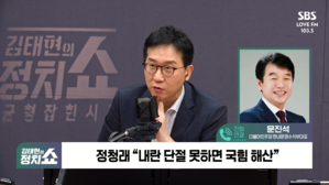 [정치쇼] 문진석 "'명청갈등' 아냐&hellip;대통령은 국민포용, 당대표는 당원요구 수용"