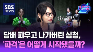 담배 피우고 나가버린 심청, '파격'은 어떻게 시작됐을까?ㅣ연출가 요나 김 [커튼콜 279]