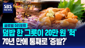 [글로벌D리포트] 덮밥 한 그릇이 20만 원?&hellip;뜨거워진 바다에 '증발' 어쩌나