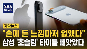 [자막뉴스] 얇게 더 얇게&hellip;애플 역대 가장 얇은 아이폰 출시