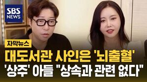 [자막뉴스] 대도서관 사인은 '뇌출혈'&hellip;"아들은 상속과 관련 없어" 전처 BJ 윰댕 해명