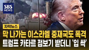 [자막뉴스] 막 나가는 이스라엘? '휴전 중재국' 카타르 공습에 '뭇매'