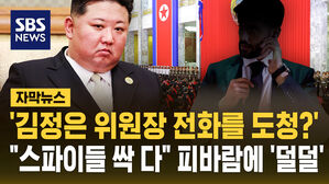 [자막뉴스] 북, 미 도청 특수작전 전후 대대적 스파이 색출