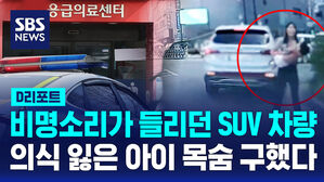 [D리포트] 지나가다 비명 소리에&hellip;경찰, 의식 잃은 3살 긴급 이송