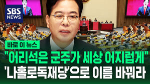 [바로이뉴스] "어리석은 군주가 세상 어지럽혀&hellip;'나홀로독재당'으로 이름 바꿔라"