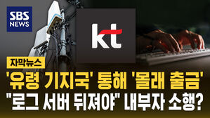 [자막뉴스] '유령 기지국' 통해 '몰래 출금'&hellip;"로그 서버 뒤져야" 내부자 소행?