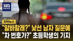 [자막뉴스] "알바할래?" 초등학생에게 접근한 남자&hellip;차량 번호 확인하자 그대로 '도주'
