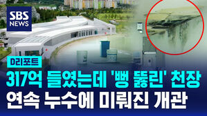 [D리포트] 317억 들였는데 '뻥 뚫린' 천장&hellip;잇단 누수에 결국