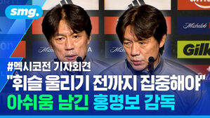 휘슬 울리기 전까지 집중해야 아쉬움 남긴 홍명보 감독