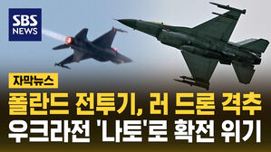 [자막뉴스] 폴란드 전투기, 러 드론 격추&hellip;우크라전 '나토'로 확전 위기