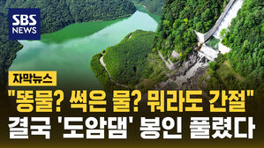 [자막뉴스] "똥물? 썩은 물? 가릴 상황 아니다"&hellip;'24년'만 도암댐 열린다