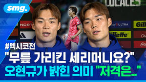 멕시코전 무릎 가리킨 세리머니요? 오현규가 밝힌 의미 저격은