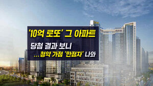 [뉴블더] '10억 로또' 잠실 르엘…'4인 만점 통장'도 탈락