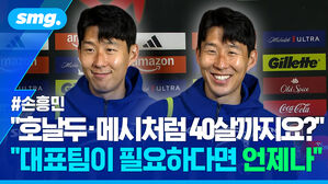 호날두 메시처럼 40살까지요? 대표팀이 필요하다면 언제나
