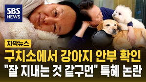 [자막뉴스] "강아지들 잘 지내는구먼" 안부 확인한 윤석열&hellip;특혜 논란