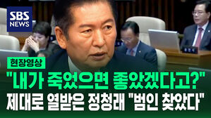 [현장영상] "내가 죽었으면 좋았겠다고?" 제대로 열받은 정청래&hellip;"범인은 송언석" 사퇴 촉구