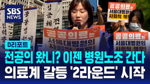[D리포트] 전공의 왔니? 이젠 병원노조 간다&hellip;의료계 갈등 2라운드 시작
