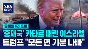 [글로벌D리포트] '중재국' 카타르까지 때린 이스라엘&hellip;트럼프 "모든 면 기분 나빠"