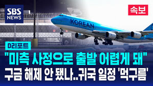 [속보] "미국 측 사정으로 어렵게 되었음" 구금 해제 지연 왜? (D리포트)
