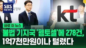 [바로이뉴스] 불법 기지국 '펨토셀'에 278건, 1억 7천만 원이나 털렸다