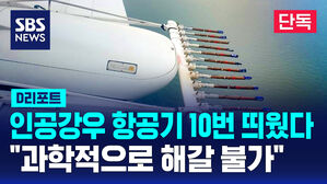 [단독] 인공강우 항공기 10번 띄웠다&hellip;"과학적으로 해갈 불가" (D리포트)