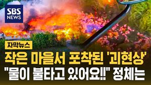 [자막뉴스] 작은 마을서 포착된 '괴현상'&hellip;"물이 불타고 있어요!!" 무슨 일?